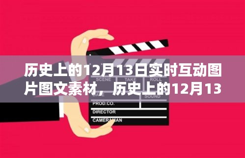 歷史上的12月13日實時互動圖片圖文素材深度解析與反思