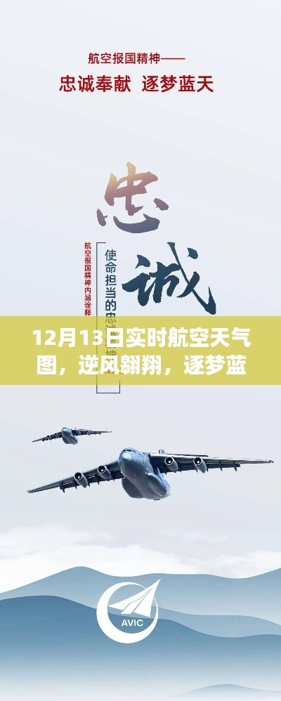 12月13日航空天氣圖，逆風(fēng)翱翔，藍(lán)天逐夢的新航程