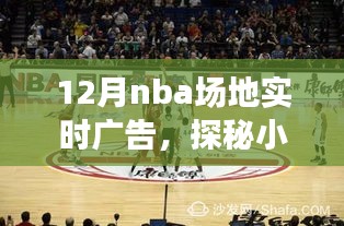 探秘籃球廣告盛宴，獨家體驗NBA場地實時廣告盛宴的十二月盛景