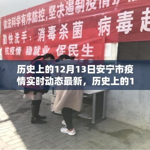 歷史上的12月13日安寧市疫情動態(tài)解析與實時查詢指南，最新動態(tài)及解析實時更新