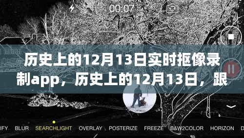 歷史上的12月13日，實(shí)時摳像錄制app引領(lǐng)心靈自然之旅