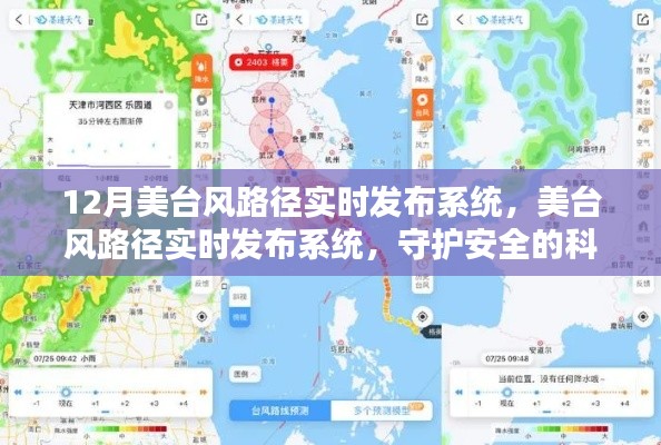美臺風路徑實時發(fā)布系統(tǒng)，科技之光守護安全