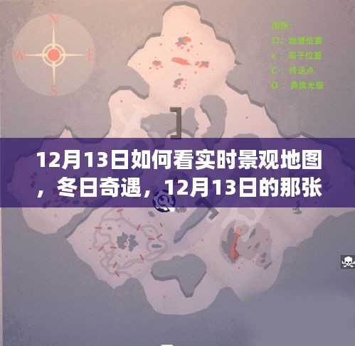 12月13日實(shí)時(shí)景觀地圖探索，冬日暖心之旅的奇遇