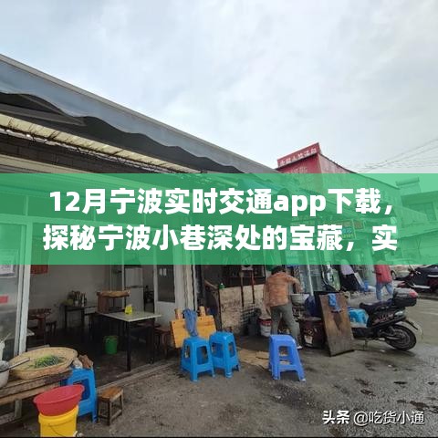 探秘寧波小巷寶藏，實(shí)時(shí)交通APP與特色小店的奇妙邂逅（寧波實(shí)時(shí)交通app下載）