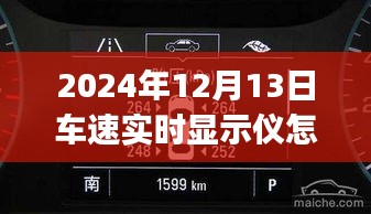 2024年車速實(shí)時(shí)顯示儀全攻略，從初學(xué)者到進(jìn)階用戶的使用指南