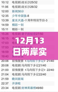 12月13日兩岸實時直播，變化中的學(xué)習(xí)之旅，自信與成就感的源泉