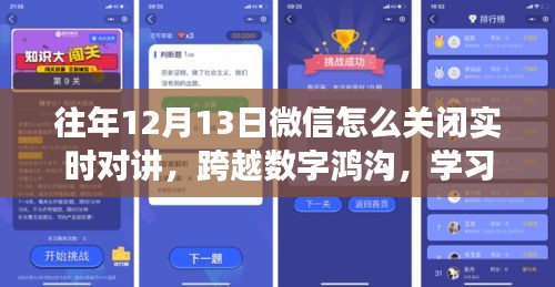 微信實(shí)時(shí)對講功能關(guān)閉指南，跨越數(shù)字鴻溝，擁抱變化的力量
