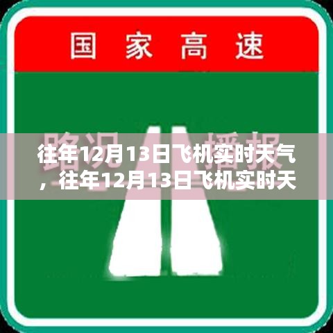 往年12月13日飛機實時天氣分析與影響探討