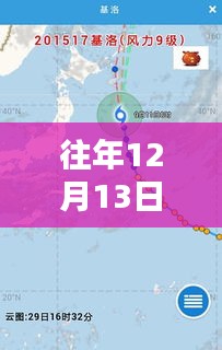 揭秘往年廣州臺風路徑，12月13日臺風動態(tài)與實時更新（小紅書熱報）