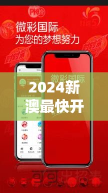 2024新澳最快開獎結(jié)果：體驗科技速度下的極致刺激