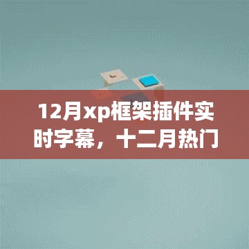 12月XP框架插件實時字幕功能解析與應(yīng)用指南