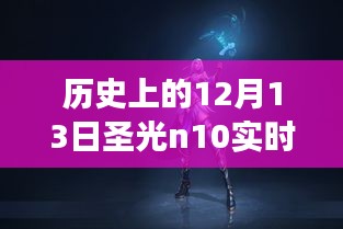 歷史上的12月13日圣光N10實(shí)時(shí)功率揭秘，探索神秘?cái)?shù)字，尋找內(nèi)心寧靜與平和之旅