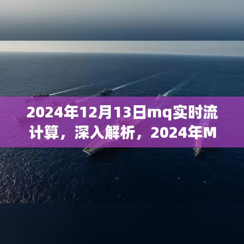 2024年MQ實(shí)時(shí)流計(jì)算產(chǎn)品深度解析與體驗(yàn)報(bào)告