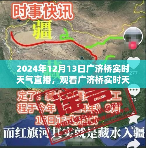 2024年12月13日廣濟橋?qū)崟r天氣直播觀看指南，詳細步驟與實時更新