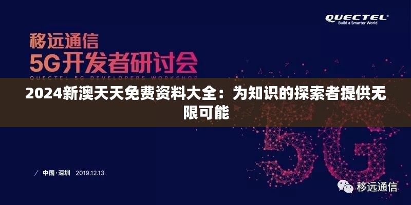 2024新澳天天免費資料大全：為知識的探索者提供無限可能