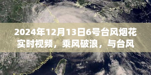 乘風(fēng)破浪，與臺(tái)風(fēng)煙花共舞——學(xué)習(xí)變化中的自信與成就感之旅實(shí)時(shí)視頻記錄報(bào)道（附視頻）