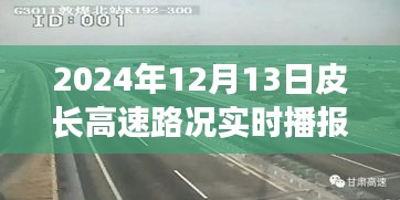 皮長高速智能路況播報前瞻體驗，科技引領(lǐng)未來路況實時播報新紀(jì)元