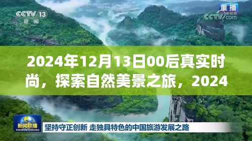 探索自然美景與時(shí)尚心靈之旅，2024年12月13日，00后的時(shí)尚潮流之旅