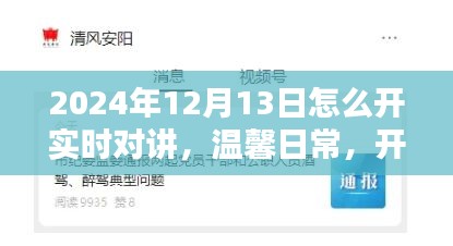 溫馨日常，開啟實時對講的日子，教你如何操作實時對講功能（2024年12月13日）