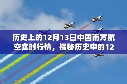 探秘歷史12月13日南方航空行情，飛行味道彌漫的南方航空實(shí)時(shí)行情回顧