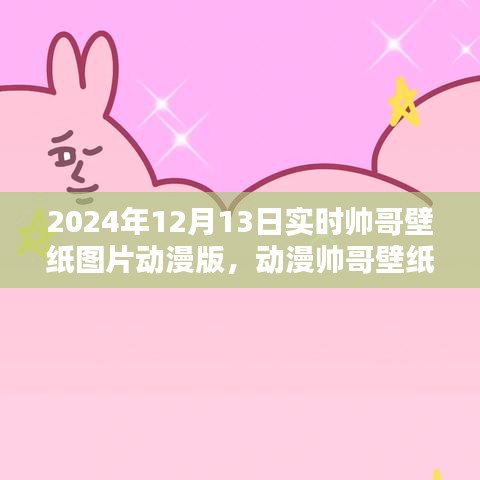 時尚潮流與視覺盛宴，探索動漫帥哥壁紙圖片在2024年12月13日的流行趨勢