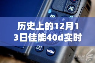 佳能EOS 40D實時顯示按鍵誕生記，歷史回顧與紀(jì)念