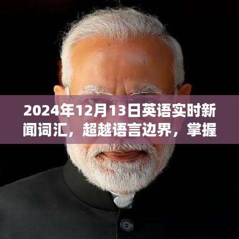 超越語言邊界，掌握英語實時新聞詞匯，開啟人生旅程新篇章（2024年12月13日更新）