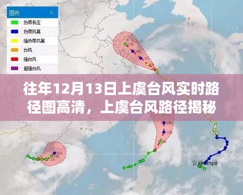 揭秘上虞臺風(fēng)路徑，風(fēng)雨實錄與影響回顧——往年12月13日臺風(fēng)實時路徑圖高清呈現(xiàn)