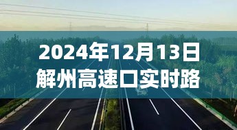 解州高速口的瞬間溫暖，一路同行，愛在傳遞