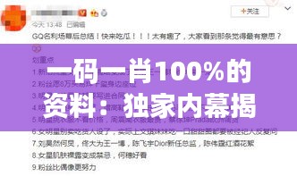 一碼一肖100%的資料：獨(dú)家內(nèi)幕揭示