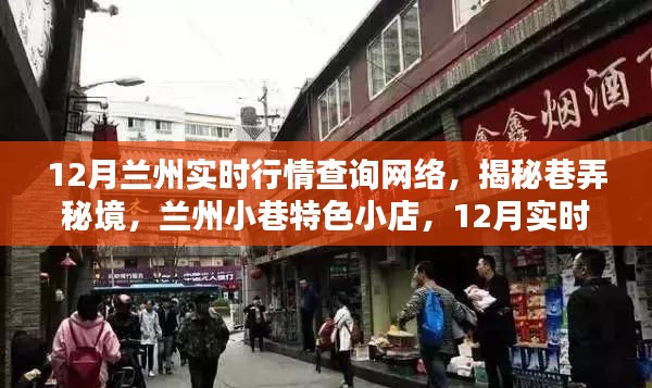 揭秘蘭州小巷特色小店，12月實時行情一網打盡！