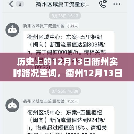 歷史上的今天，衢州實時路況背后的溫情故事，探尋十二月十三日的溫情瞬間