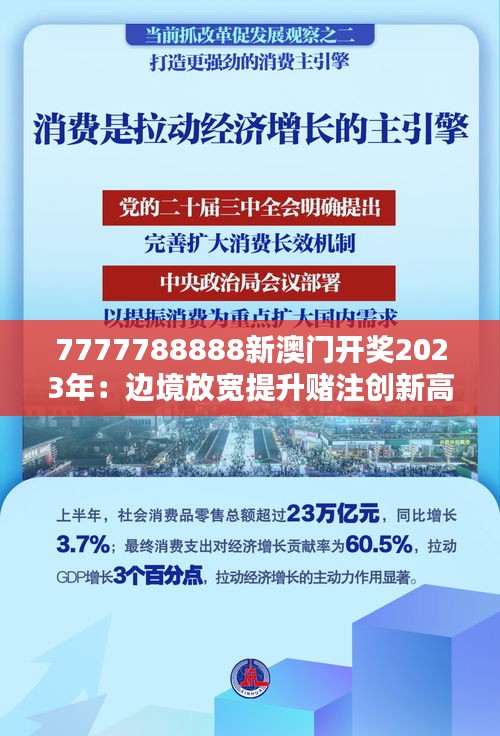 7777788888新澳門開獎(jiǎng)2023年：邊境放寬提升賭注創(chuàng)新高