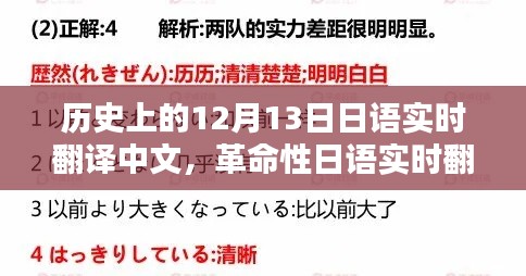 歷史上的十二月十三日，日語實時翻譯革命，開啟智能翻譯新紀(jì)元