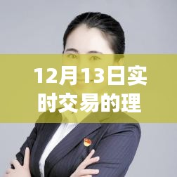 12月13日理財軟件日常，交易紐帶與溫馨故事