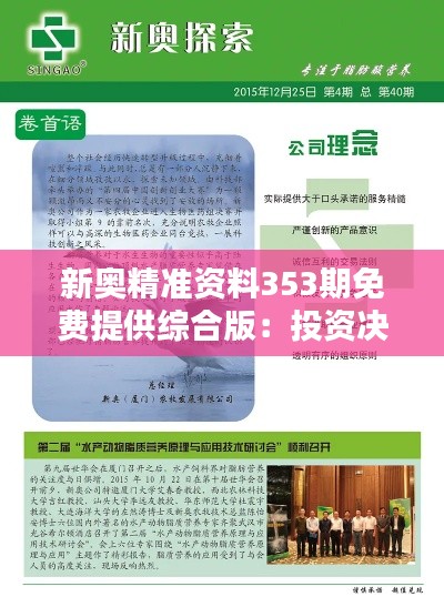 新奧精準(zhǔn)資料353期免費提供綜合版：投資決策助手