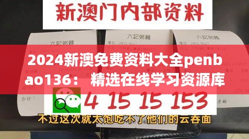 2024新澳免費資料大全penbao136： 精選在線學(xué)習(xí)資源庫