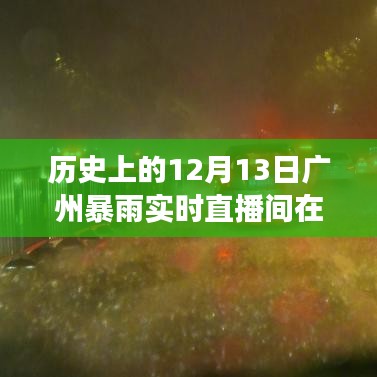 歷史上的12月13日廣州暴雨，直播間的見證與記憶