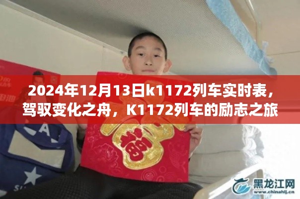 K1172列車，駕馭變化之舟的勵志與實時成就之旅（2024年12月13日實時表）