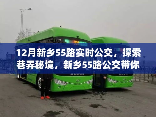 新鄉(xiāng)55路公交車，巷弄秘境探索之旅，直達隱藏特色小店