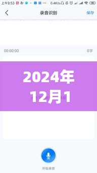 微信文字實時轉(zhuǎn)化語音功能，開啟未來交互新篇章（2024年12月13日）