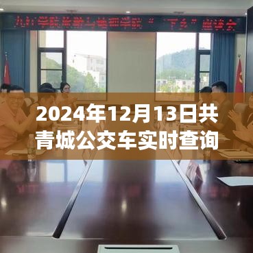 2024年共青城公交奇遇記，公交車實時查詢與奇妙相遇