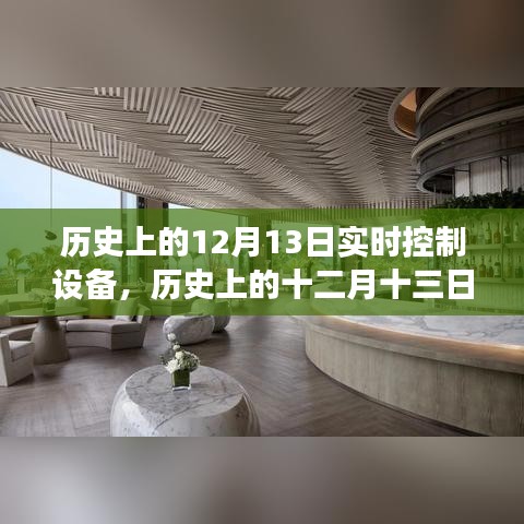 歷史上的十二月十三日，實時控制設(shè)備的革新之旅回顧與展望