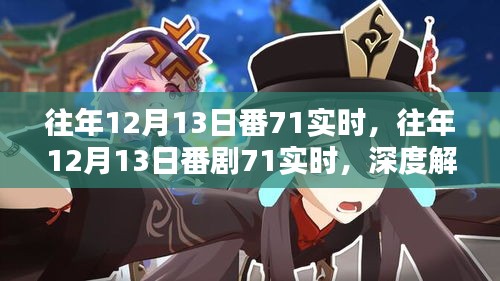 往年12月13日番劇71實(shí)時(shí)深度解析，涉黃問(wèn)題的觀點(diǎn)闡述