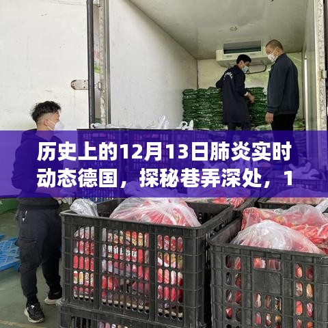 探秘歷史上的德國特色小店，肺炎實時動態(tài)下的德國巷弄深處之旅（12月13日）