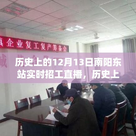 歷史上的南陽東站，直播招工背后的勵志故事與實時招工直播回顧