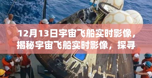 揭秘宇宙飛船實時影像，宇宙深邃秘密探尋之旅紀(jì)實（12月13日）