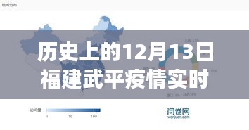 歷史上的12月13日深度剖析，福建武平疫情實(shí)時(shí)數(shù)據(jù)追蹤與抗疫先鋒的科技力量展現(xiàn)