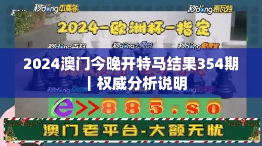 2024澳門(mén)今晚開(kāi)特馬結(jié)果354期｜權(quán)威分析說(shuō)明