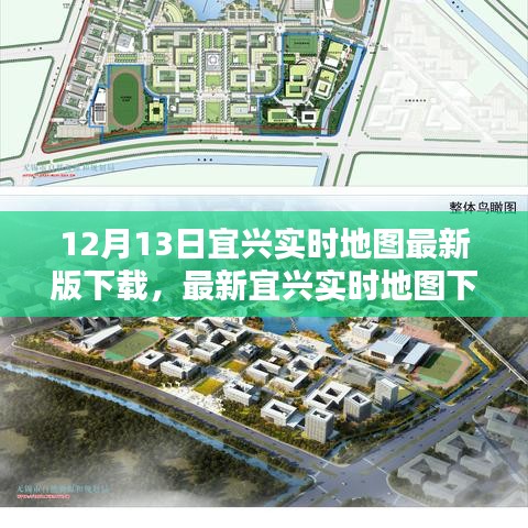 宜興實(shí)時(shí)地圖下載指南，掌握城市動(dòng)態(tài)，最新地圖版12月13日下載啟動(dòng)